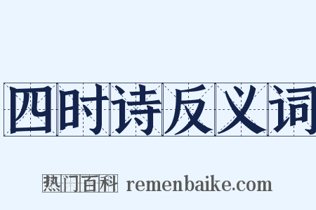 四时诗反义词是什么意思的图片